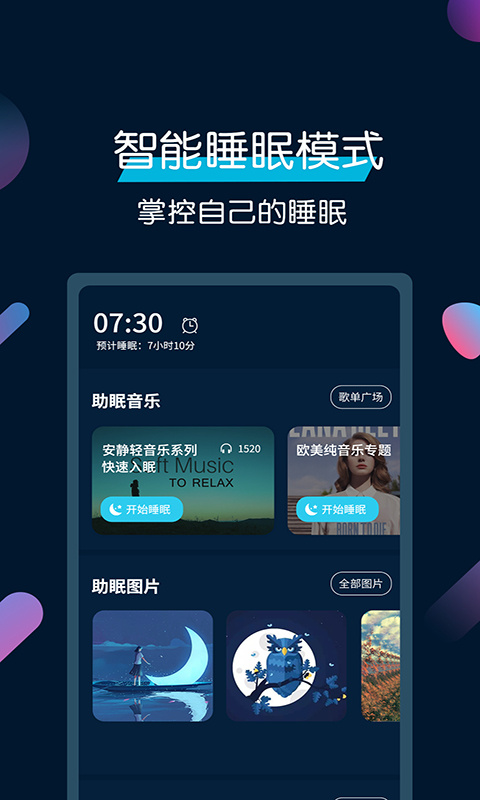 美梦睡眠 v3.4.9