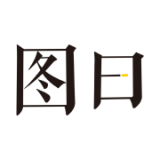 图曰v2.7.14