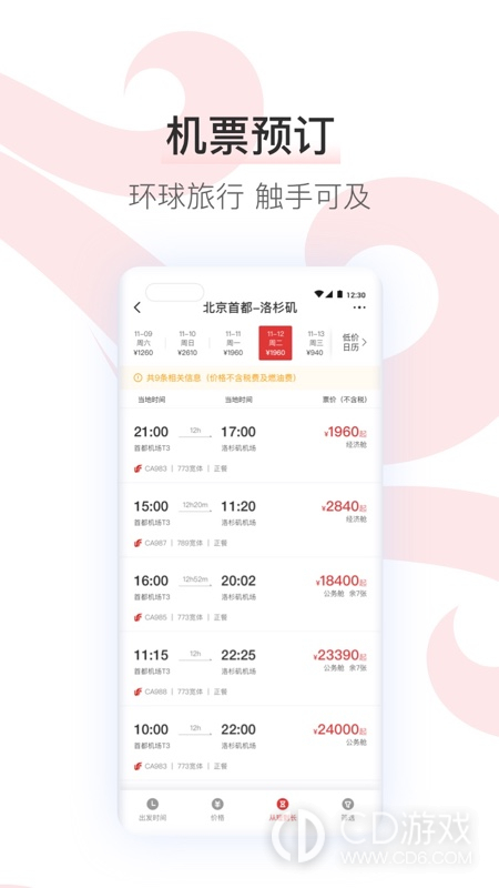 中国国航截图2