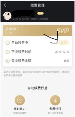 取消自动续费教程截图2