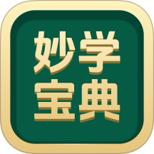 妙学宝典免费版 V1.0.0下载