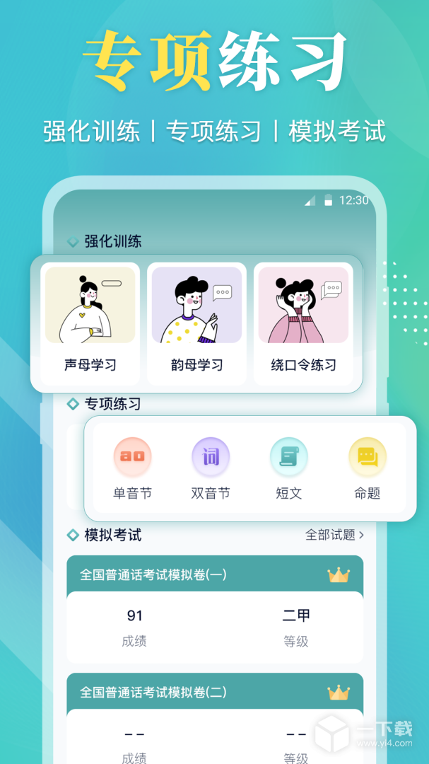 普通话考试学习宝典 v3.4.3最新版下载