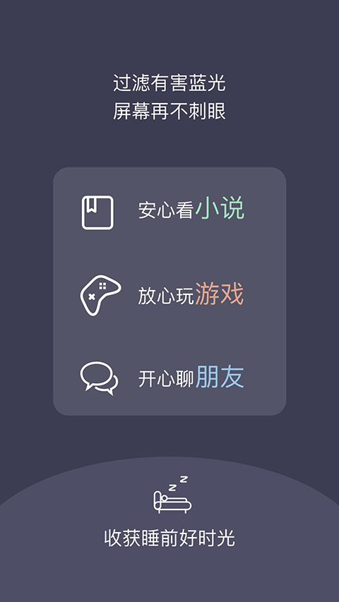 夜间护目镜app下载安装截图