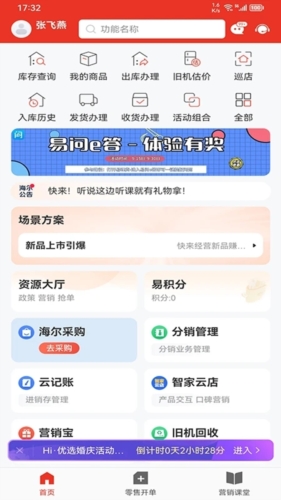 海尔易理货手机客户端