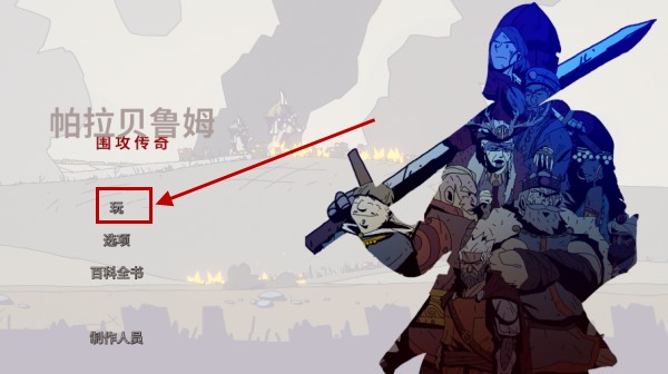 帕拉贝伦传奇围攻