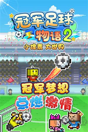 冠军足球物语2手机版v2.2.3安卓版 
