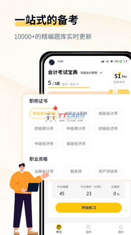 会计职考题库 v1.1