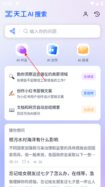 天工ai助手最新版