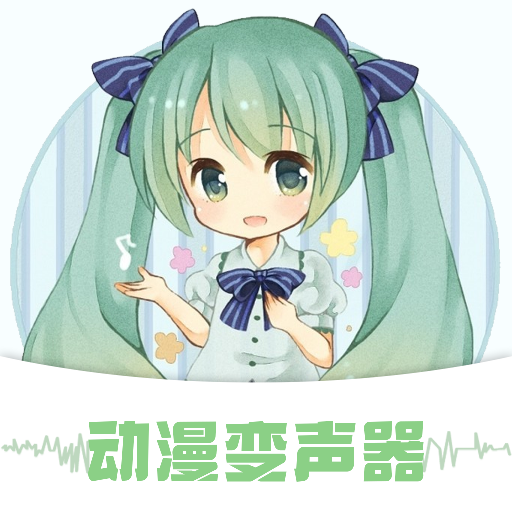 动漫变声器app手机最新版1.6官方版