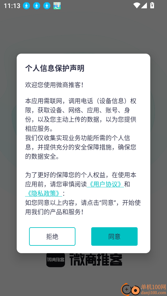 微商推客最新版