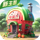 中餐厅安卓版下载  v1.3.8