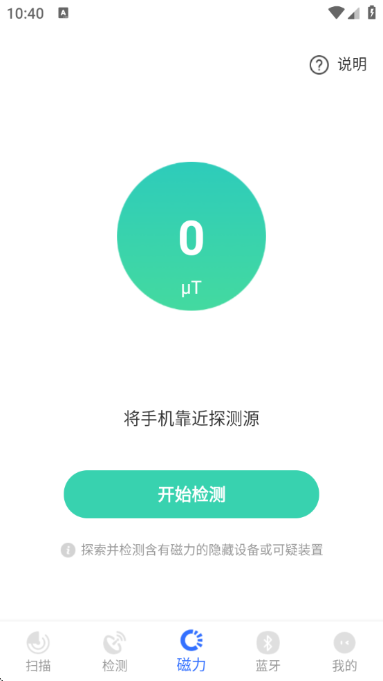 酒店防偷拍助手