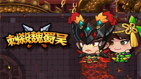 刺殺魏蜀吳免廣告版