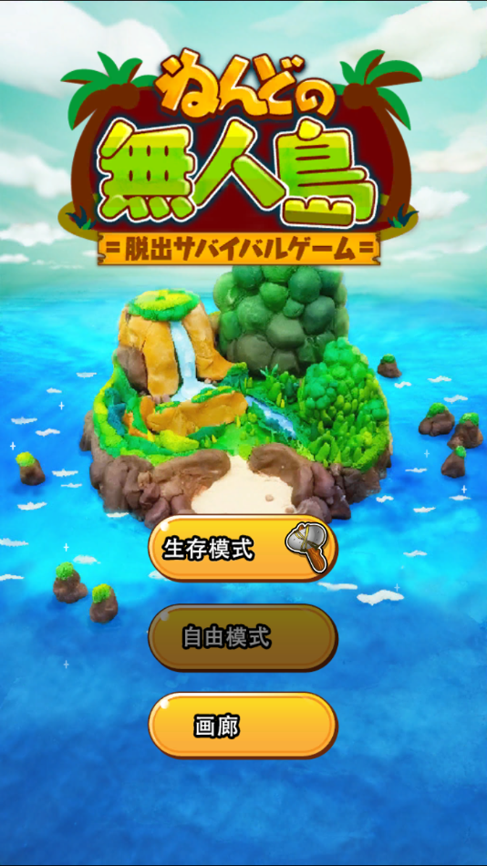 粘土无人岛