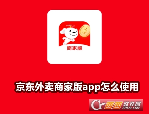 京東外賣商家版app下載2025安卓版