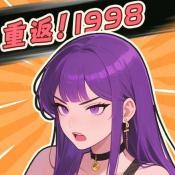 重返1998  V1.0.0