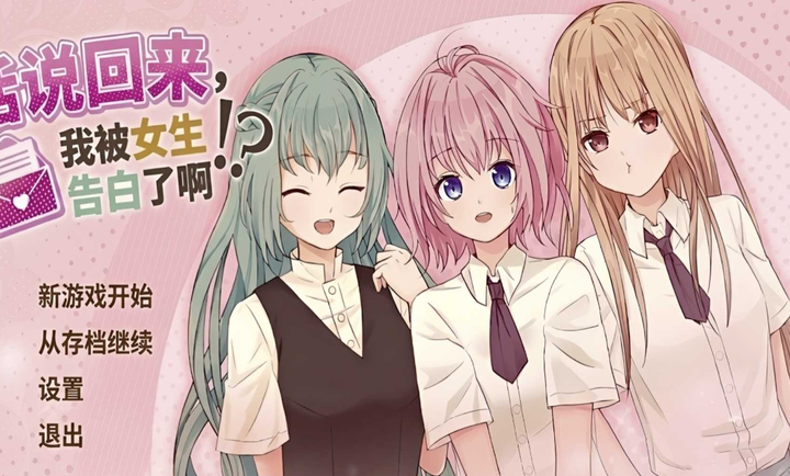 话说回来我被女生告白了啊