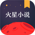 火星小说免费版