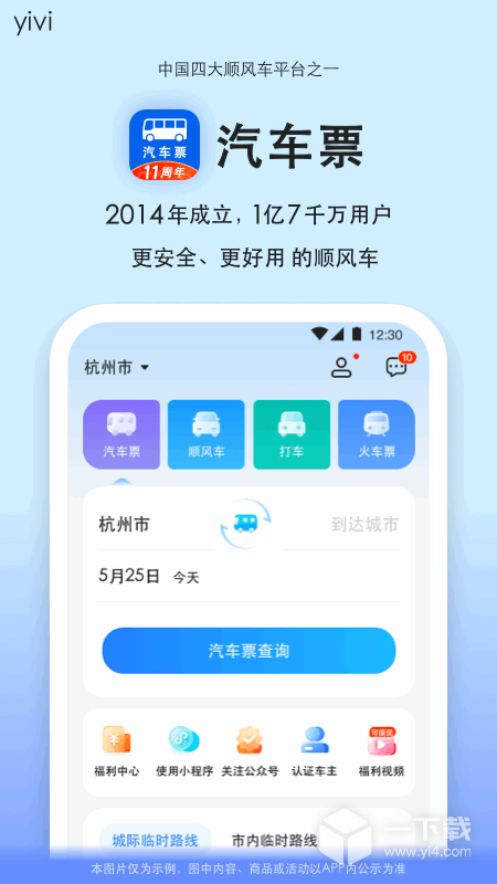 一喂汽车票 v9.2.27最新版下载