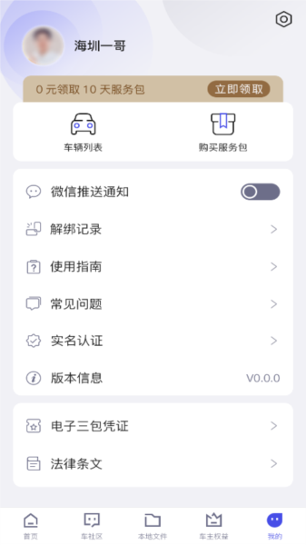 智能车居APP
