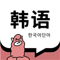 羊驼韩语单词安卓版 v1.6.0