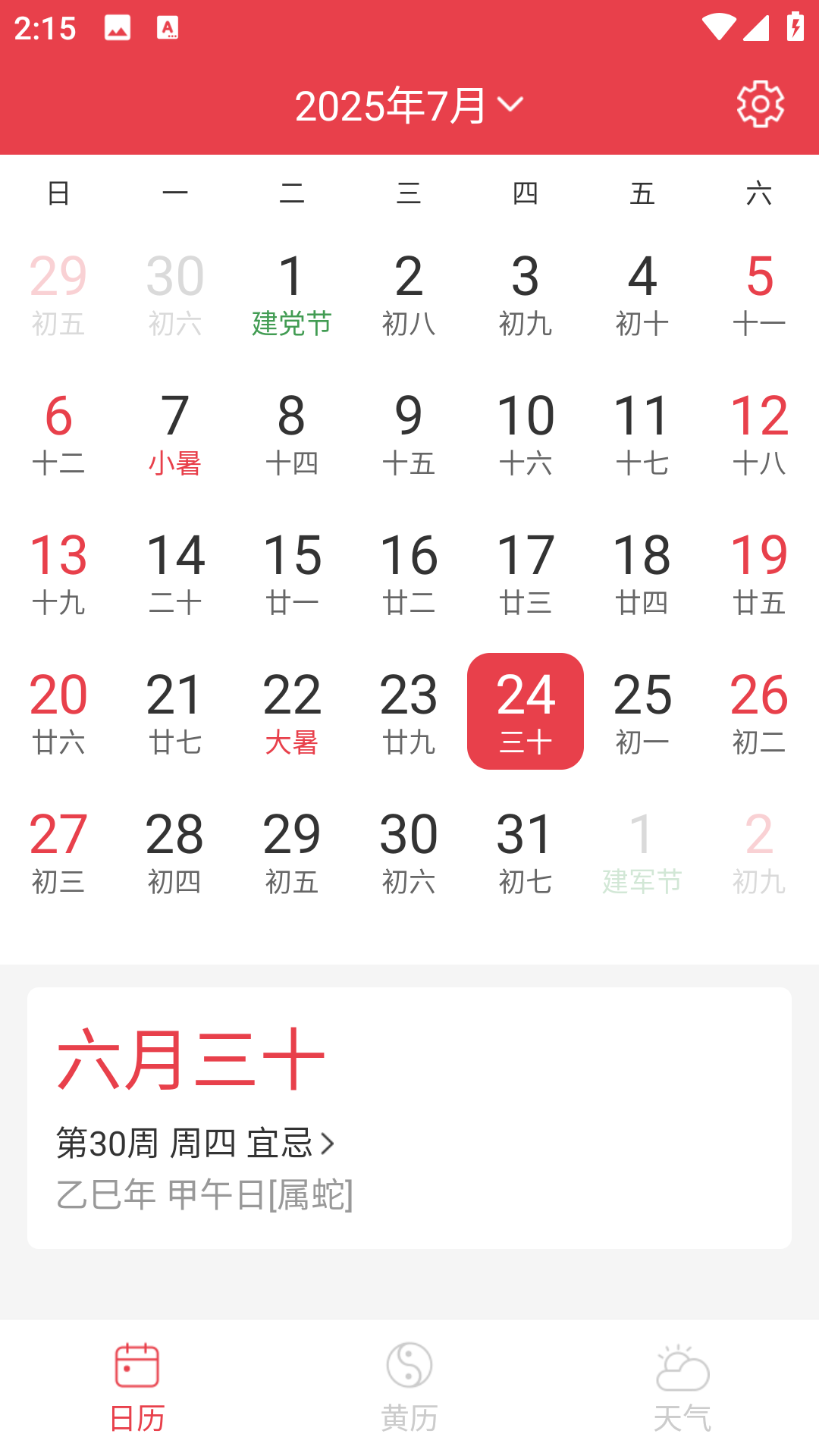 顺心日历