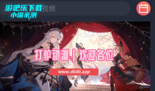 打驴动漫去广告版