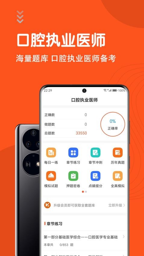 口腔执业医师智题库免费版