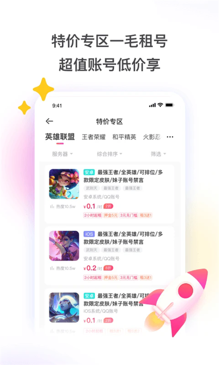 租号玩app最新版截图