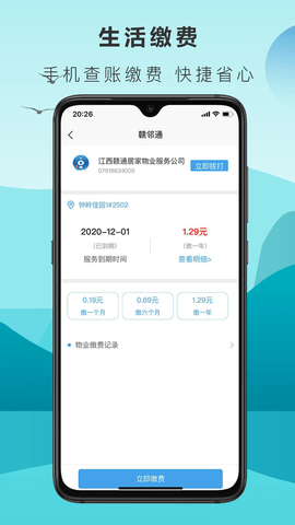 赣邻通物业管理平台app v4.2.14安卓版下载