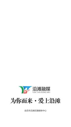 沿滩融媒app v1.2.5
