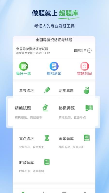 导游证超题库最新版