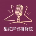 梨花声音研修院 V1.24.3下载