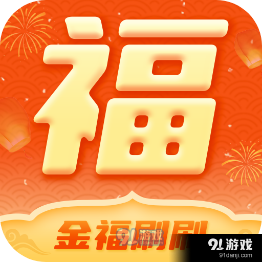 金福刷刷最新版v1.1.4