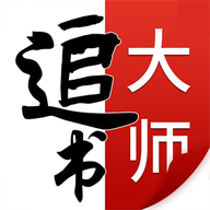 追书大师2.3.7