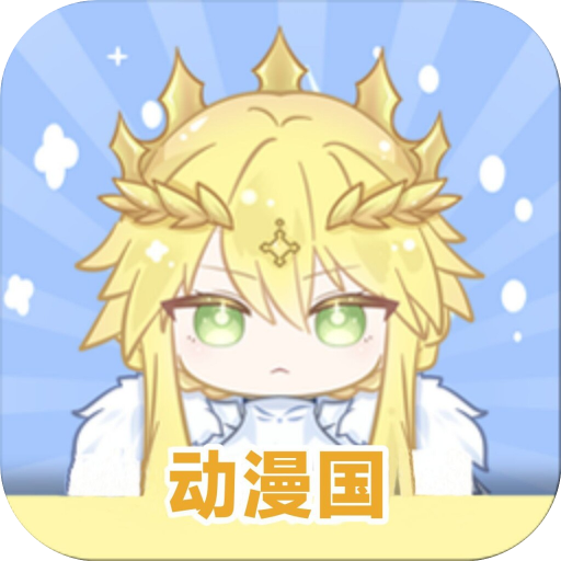动漫国最新版