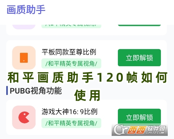 和平畫質助手120幀免費解鎖去廣告下載