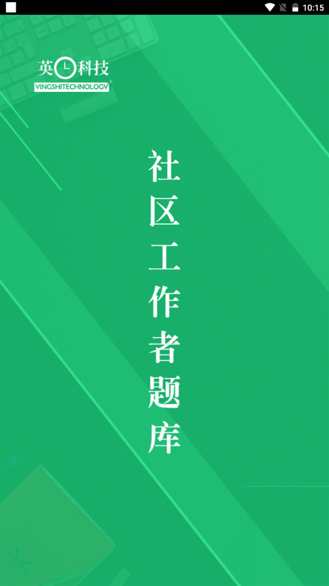 社区工作者app官方下载安装截图