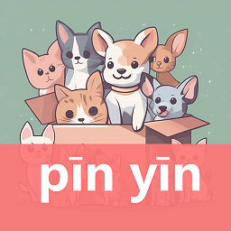 拼音学习机App V1.2.1下载