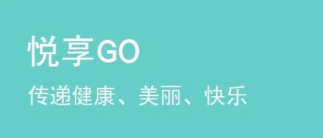 悦享GO1