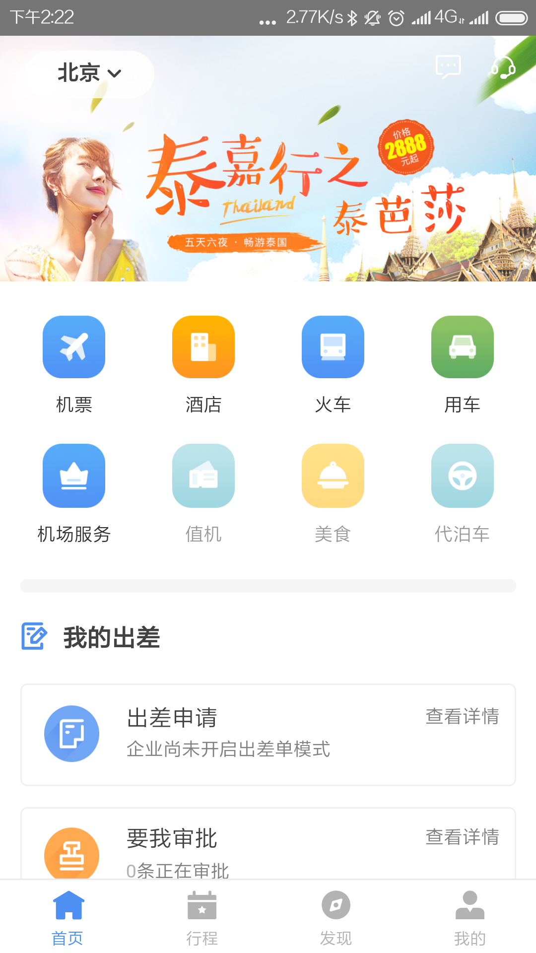 空港嘉华app官方下载安装截图