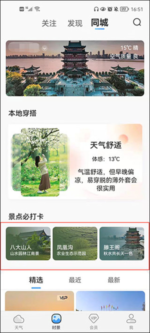 墨迹天气纯净版使用教程截图4