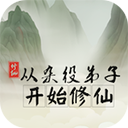 从杂役弟子开始修仙 v1.3