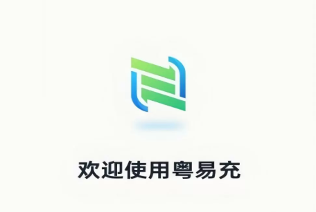 粤易充App下载