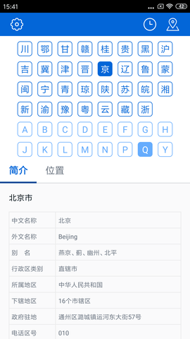 车牌归属地app v1.2.6
