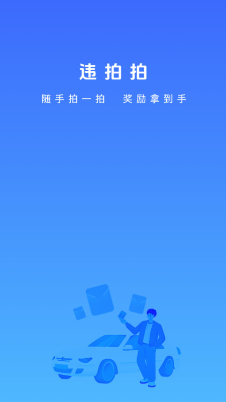 违拍拍app3