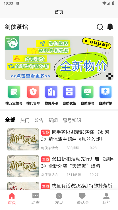 剑侠茶馆APP宣传图