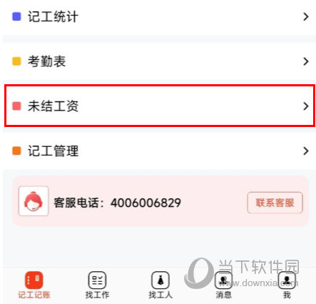 记工记账APP未结工资