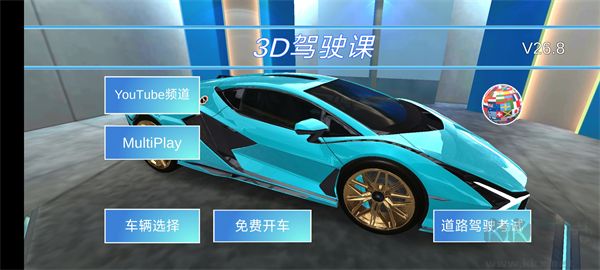 3D开车教室游戏苹果版