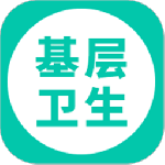 基层卫生 v1.19.0